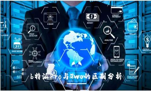 b特派Pro与Two的区别分析