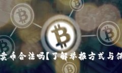 比特派买币卖币合法吗？