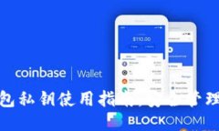 : 比特派钱包私钥使用指南