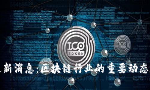 BitP最新消息：区块链行业的重要动态与走向