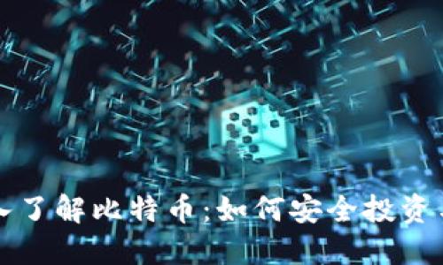 : 深入了解比特币：如何安全投资与交易