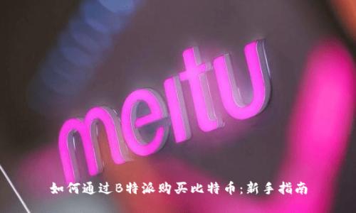 如何通过B特派购买比特币：新手指南