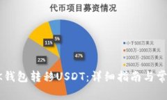 如何通过BK钱包转移USDT：