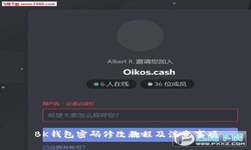 BK钱包密码修改教程及注意事项