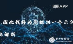 注意：由于我只能提供一