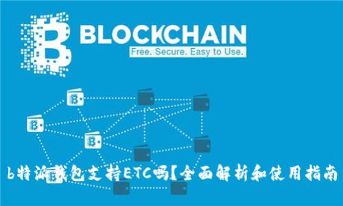 b特派钱包支持ETC吗？全面解析和使用指南