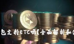 b特派钱包支持ETC吗？全面