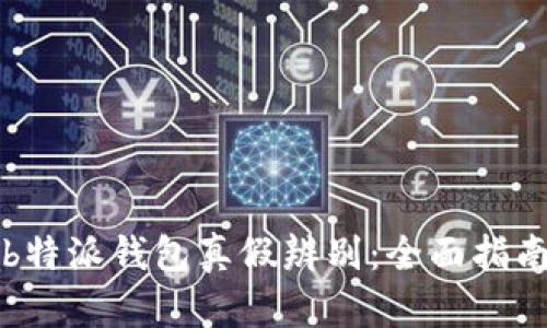 b特派钱包真假辨别：全面指南