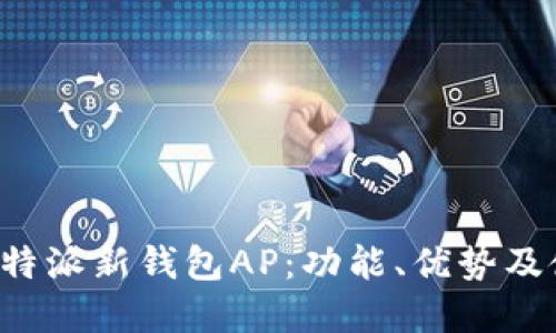: 了解B特派新钱包AP:功能、优势及使用指南
