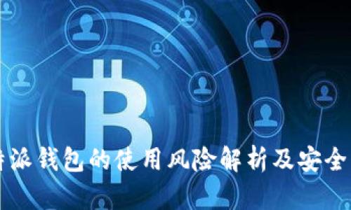 比特派钱包的使用风险解析及安全指南